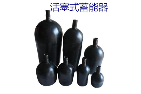 如何減少活塞式蓄能器的故障率？